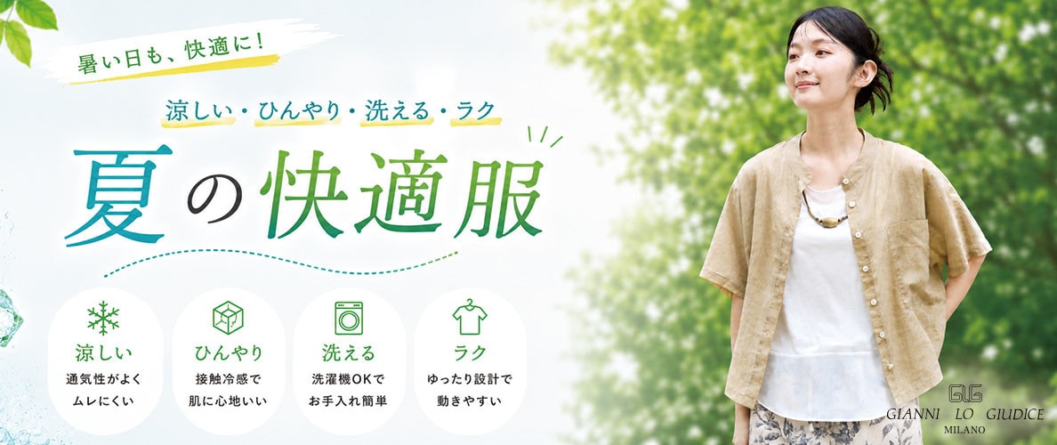 『涼しい・ひんやり・洗える・ラク』夏の快適服