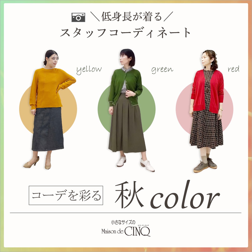 【スタッフコーディネート】コーデを彩る、秋カラー＼新作アイテムからお届け／