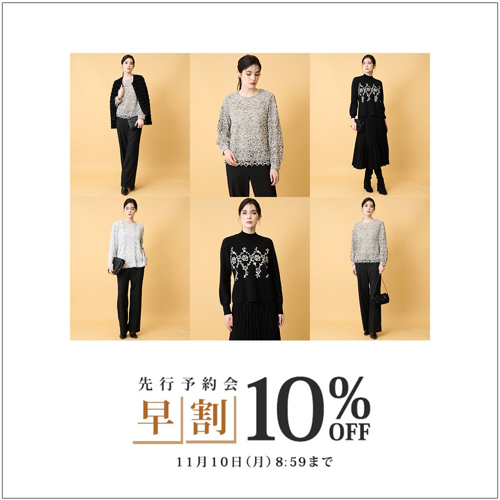 先行予約会 早割10%OFF