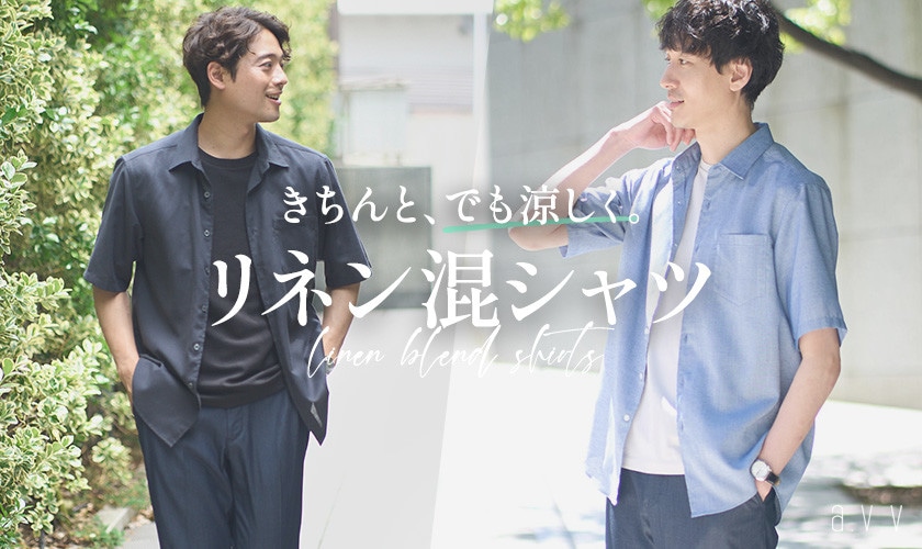 大人のための「リネン混シャツ」きちんと、でも涼しく。半袖シリーズが人気急上昇中！
