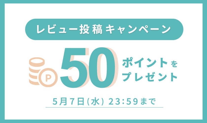 レビュー投稿キャンペーン