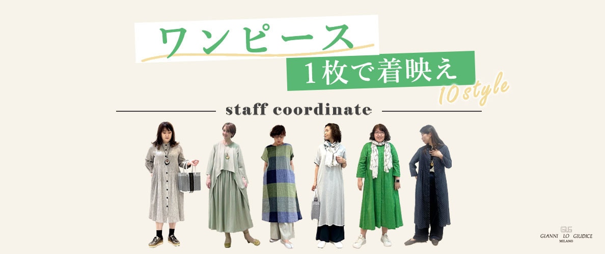 【スタッフコーデ】ワンピース1枚で着映えスタイル！
