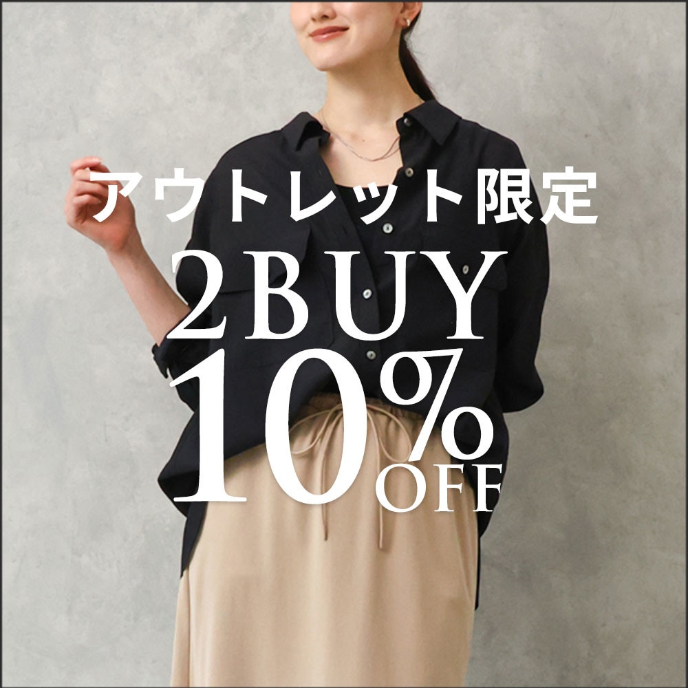 アウトレット限定！まとめ買いがお得 2点10%OFF