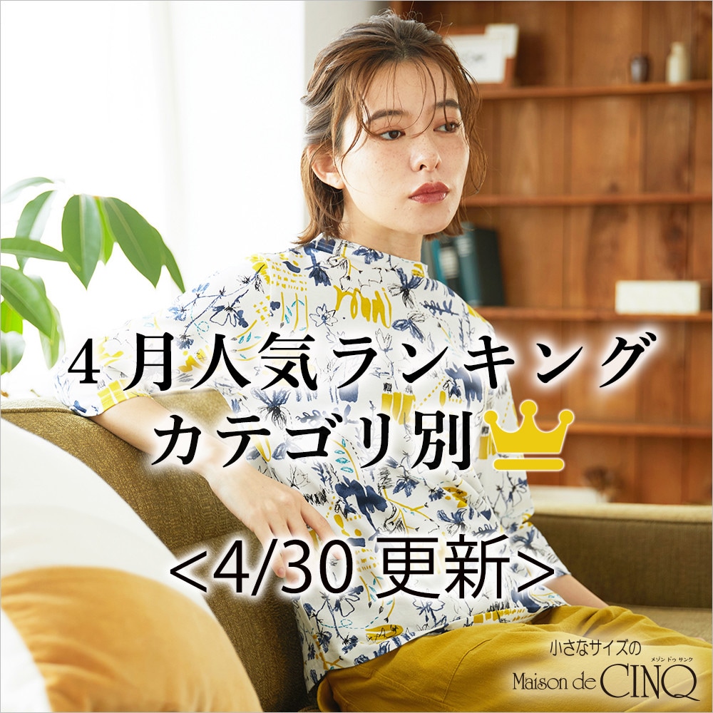【4/30更新】4月・月間人気アイテム Best10 をご紹介