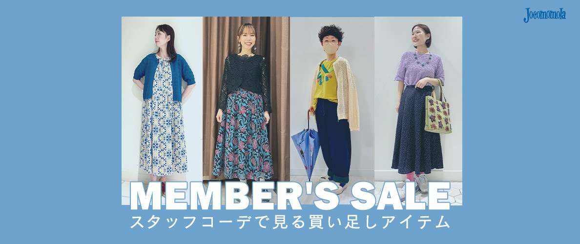 MEMBER'S SALEで買い足し！ スタッフコーデで見るおすすめアイテム