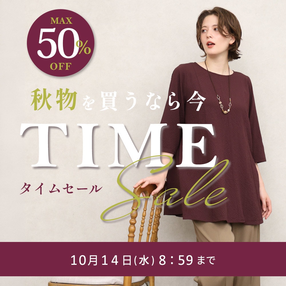 【タイムセール】最大50%OFF 秋物を買うなら今 TIME SALE