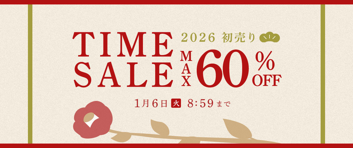 最大60%OFF 初売りTIME SALE