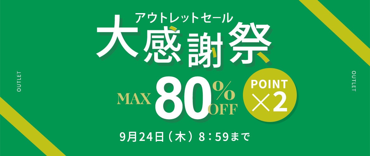 【アウトレット】最大80%OFF アウトレットセール 大感謝祭＆ダブルポイント