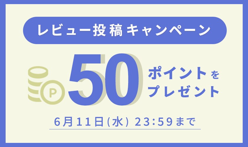 レビュー投稿キャンペーン