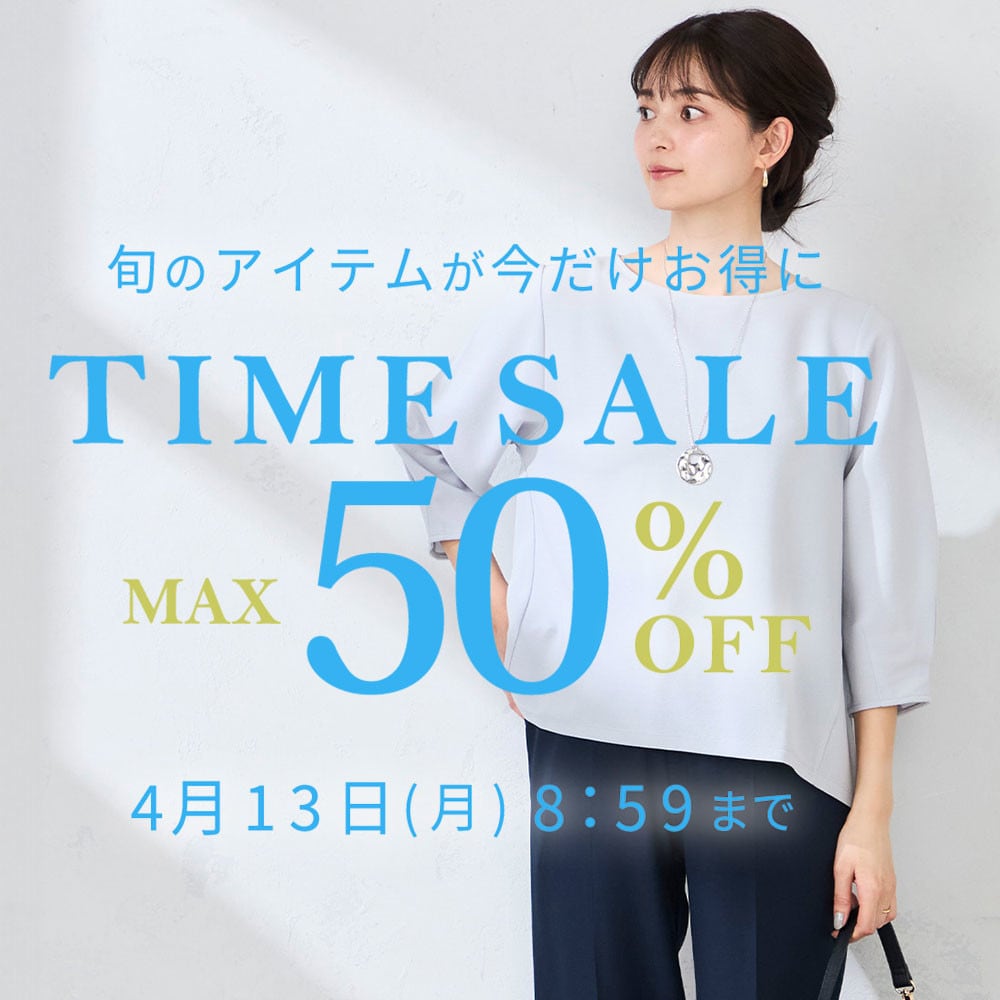  最大50%OFF 旬のアイテムが今だけお得に TIME SALE