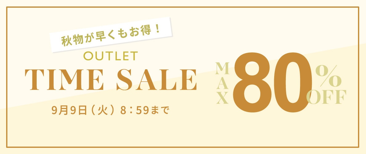 最大80%OFF 秋物が早くもお得！アウトレットTIME SALE