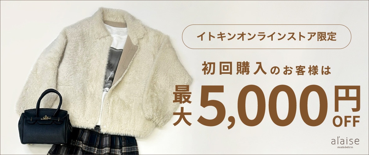初回購入のお客様限定 最大5,000円OFF