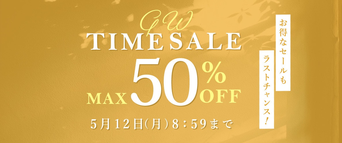 最大50%OFF お得なセールもラストチャンス GW TIME SALE
