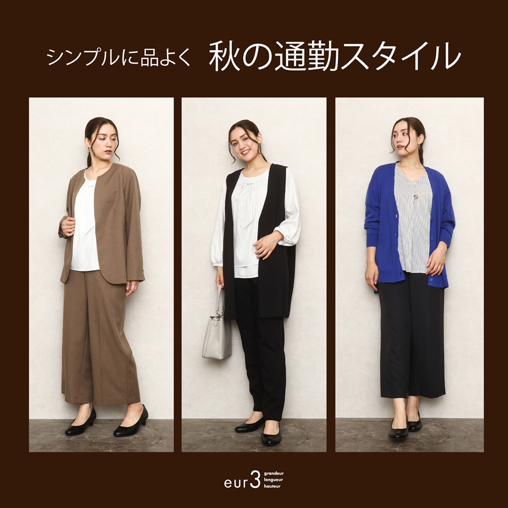 シンプルに品よく「秋の通勤スタイル」