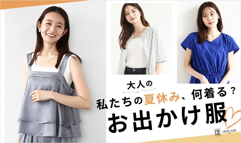 私たちの夏休み、何着る？「おでかけ服」