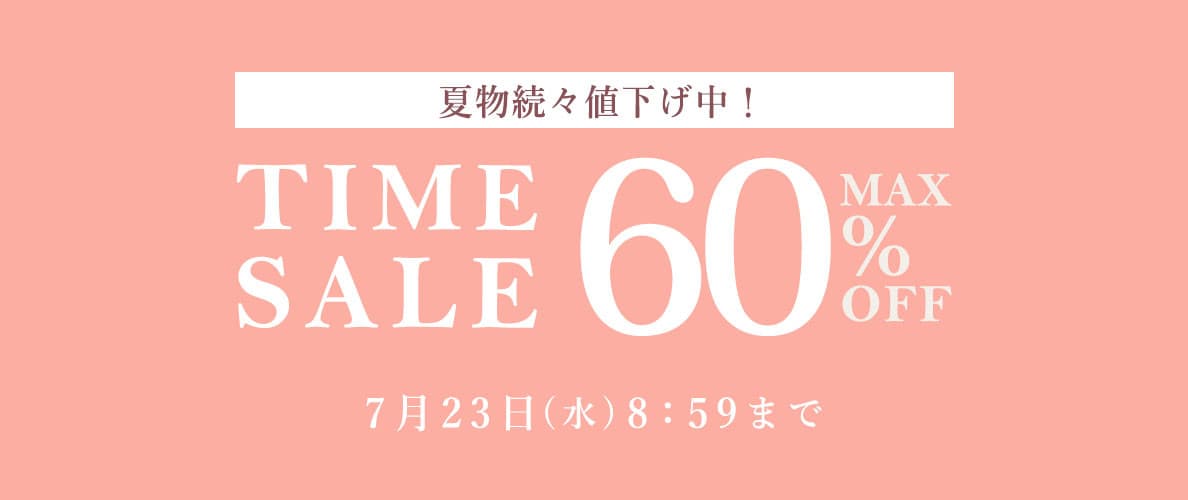 【最大60%OFF】夏物続々値下げ中 タイムセール