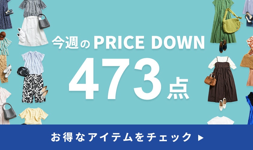 今週のプライスダウン