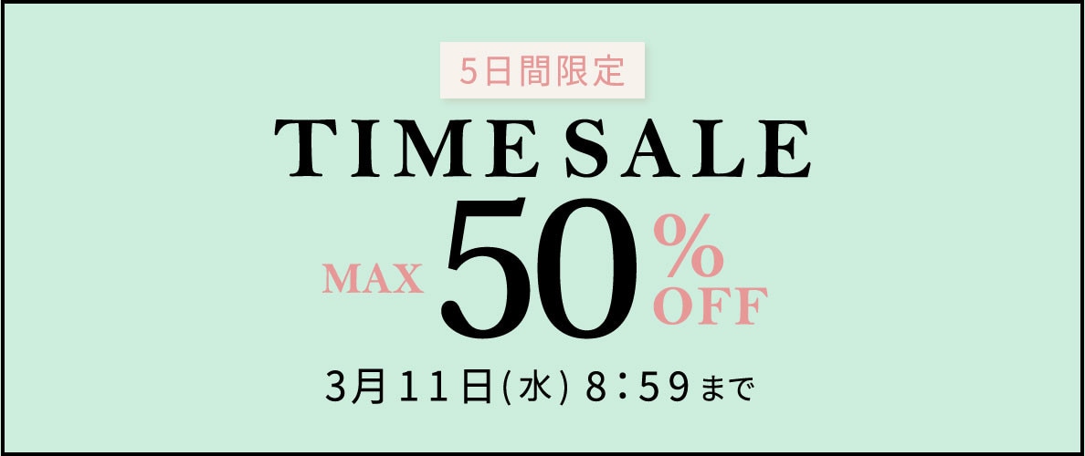最大50%OFF 5日間限定 タイムセール