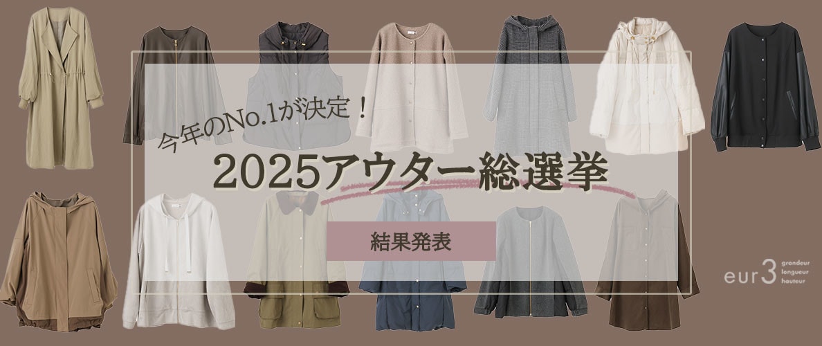 【結果発表】eur3アウター総選挙2025