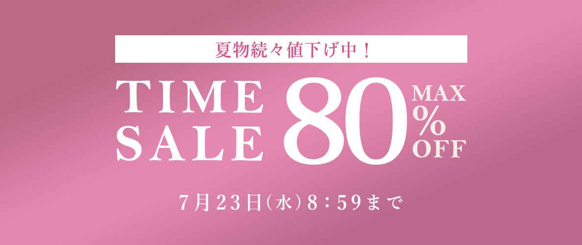 最大80%OFF 夏物続々値下げ中 TIME SALE