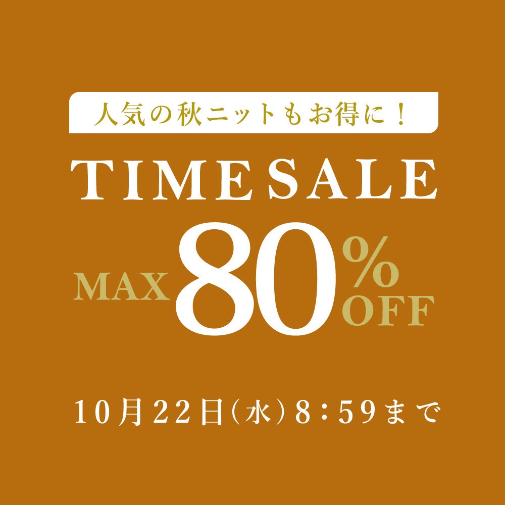 最大80%OFF 人気の秋ニットもお得に！ TIME SALE