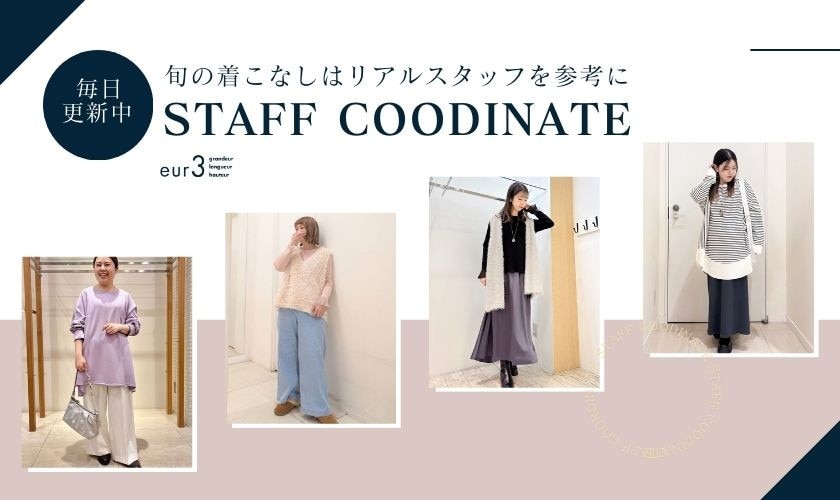 【毎日更新】旬の着こなしはリアルスタッフを参考に