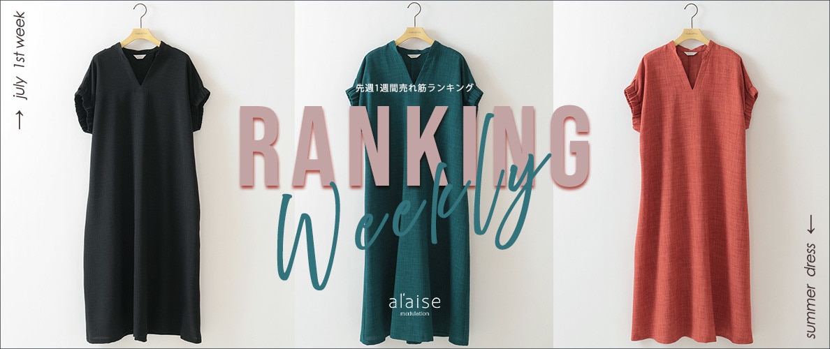 【6/30更新】Weekly Ranking 先週の売れ筋をご紹介