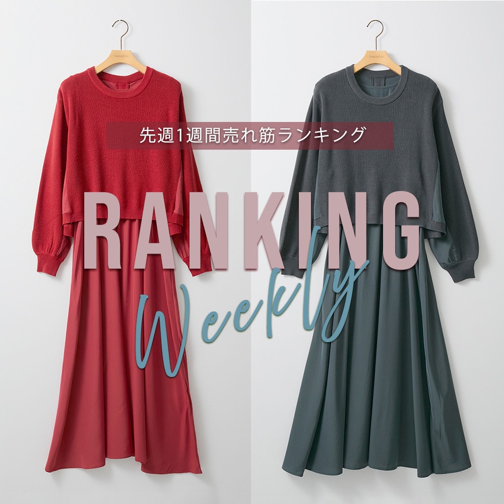 【11/17更新】Weekly Ranking 先週の売れ筋をご紹介