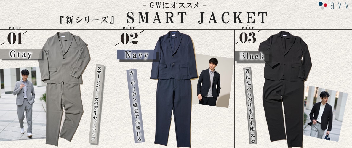＼GWにおすすめ／　『新シリーズ』SMART　JACKET