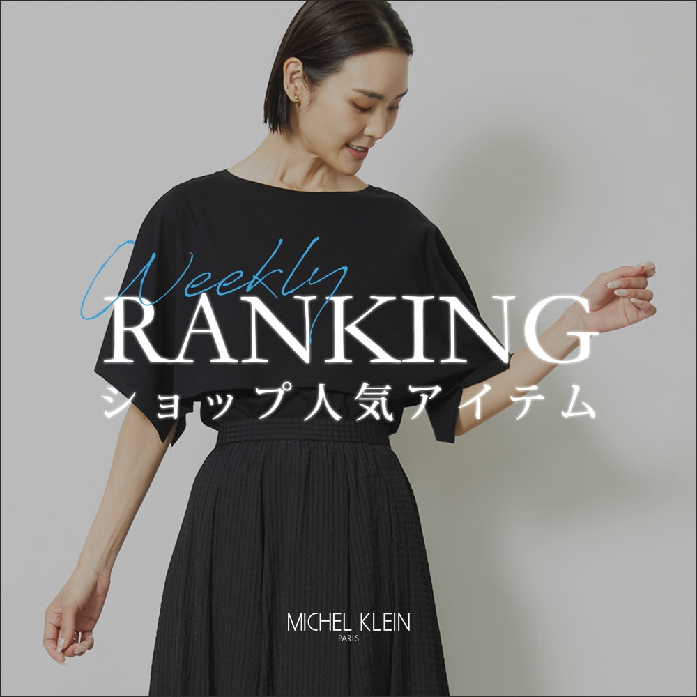 【9/1更新】ショップで人気のアイテムをご紹介いたします