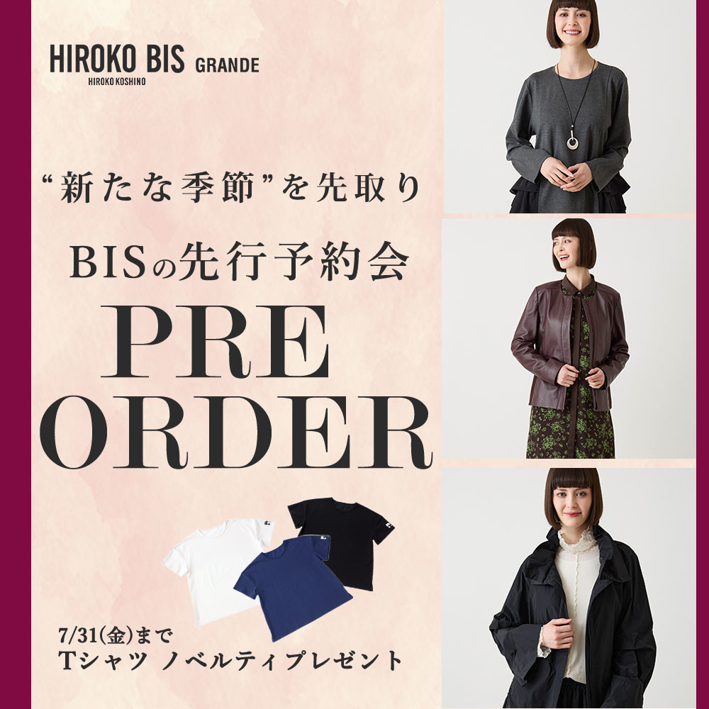 季節を先取り「8.9月商品ヒロコビス先行予約」