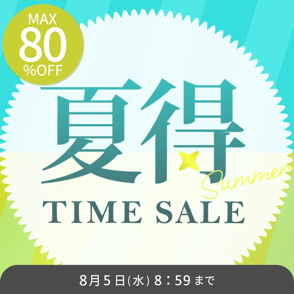 最大80%OFF 夏得タイムセール