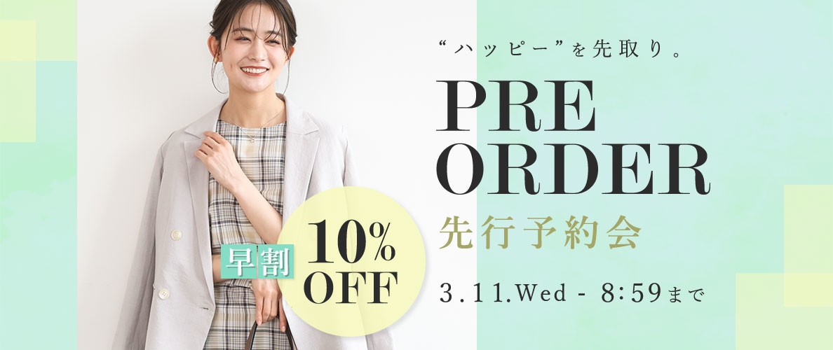 先行予約会 早割10%OFF