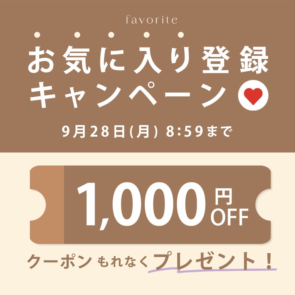 お気に入り登録キャンペーン