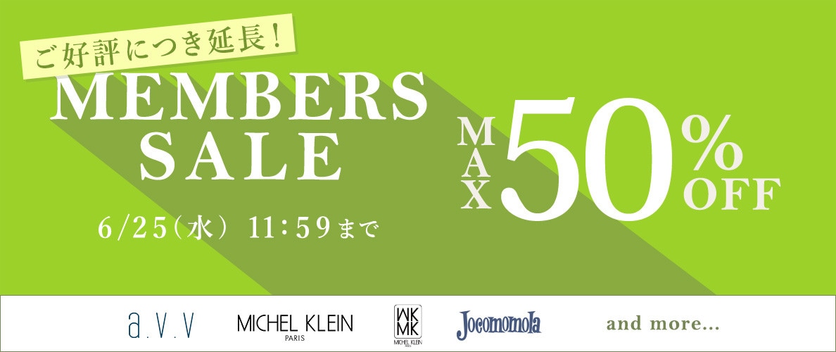 最大50%OFF MEMBER'S SALE 【ご好評につき延長！】