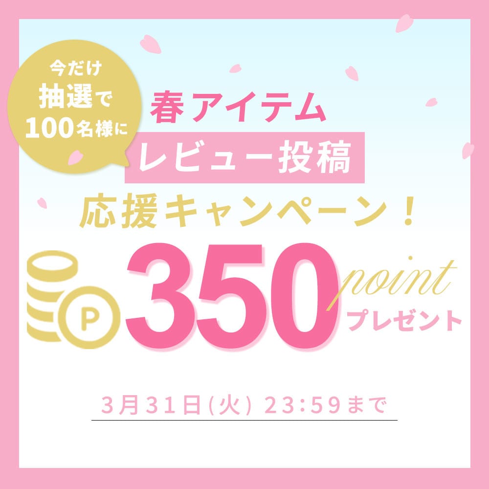 【抽選で350ポイントプレゼント】春アイテム レビュー投稿応援キャンペーン