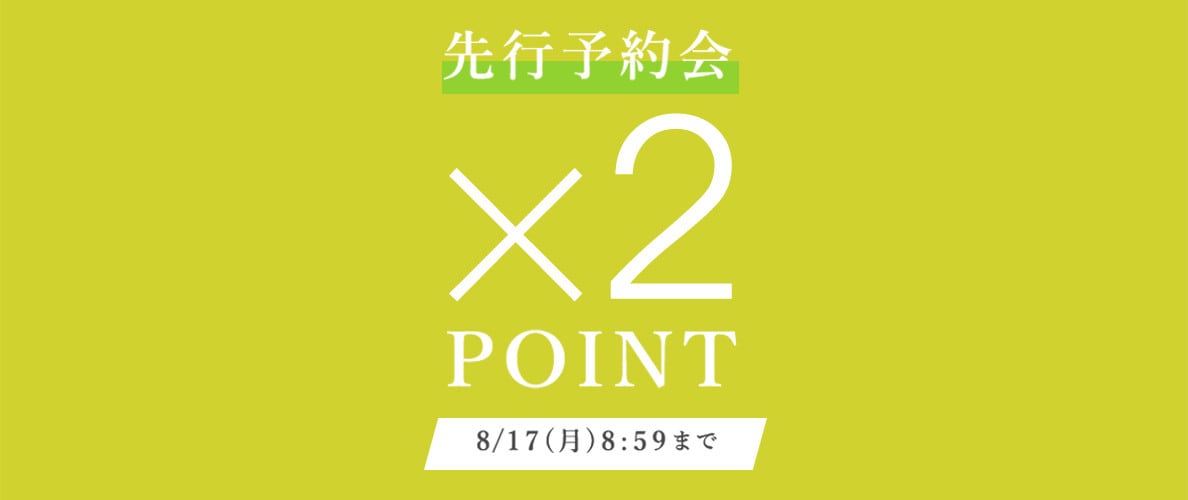 先行予約会　ダブルポイント
