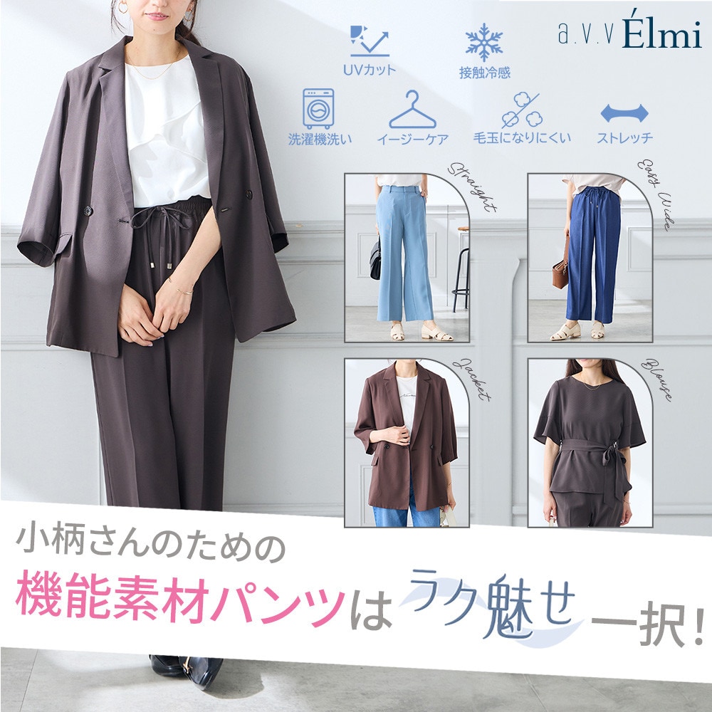 【a.v.v Elmi】小柄さんのための機能素材パンツは