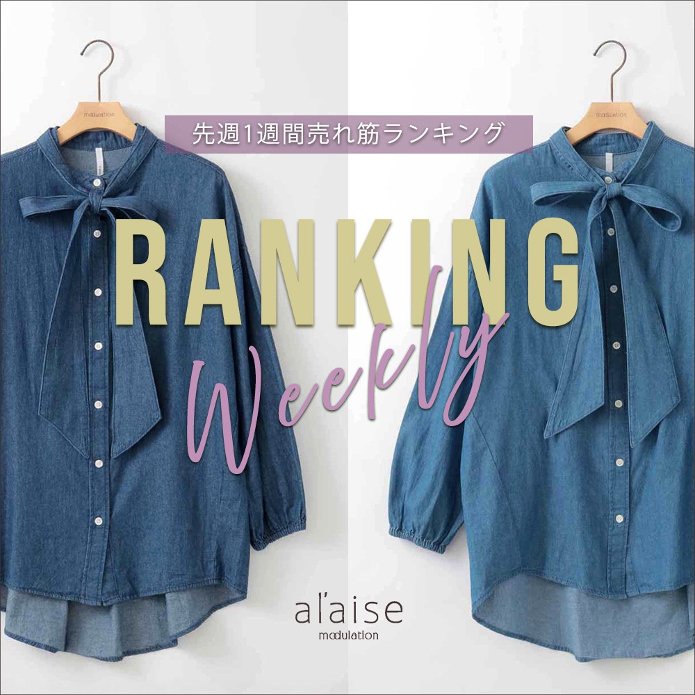 【11/11更新】Weekly Ranking 先週の売れ筋をご紹介
