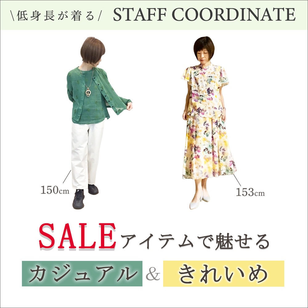 【スタッフコーディネート】セールアイテムで魅せるカジュアル＆きれいめスタイル