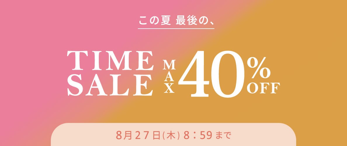 最大40%OFF この夏最後のTIME SALE