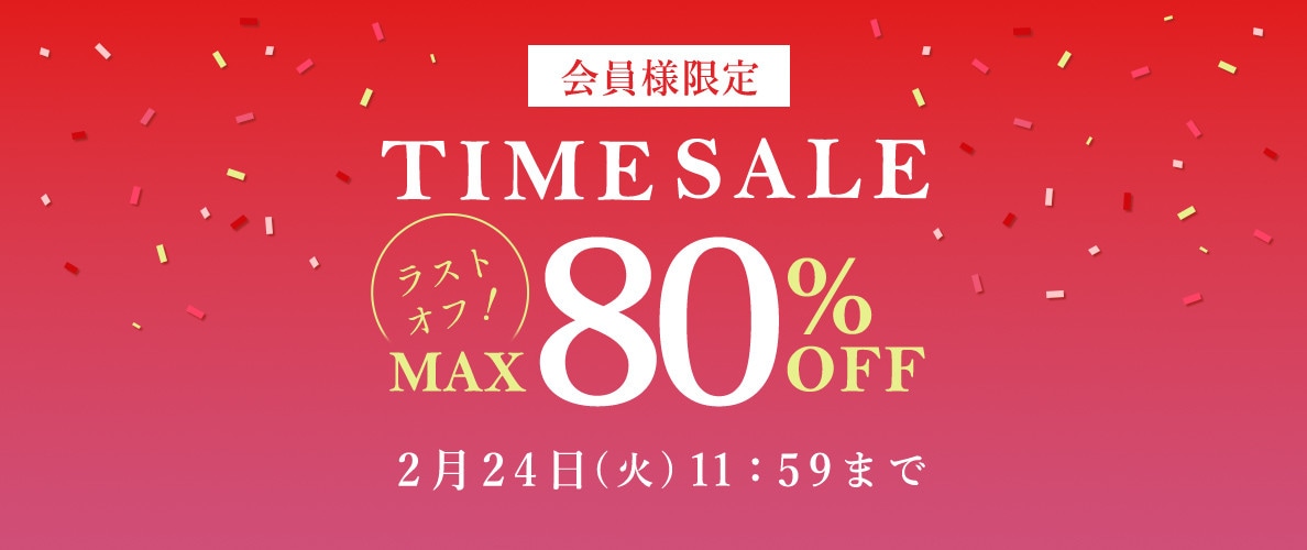 最大80％OFF LAST OFF！ 会員様限定タイムセール