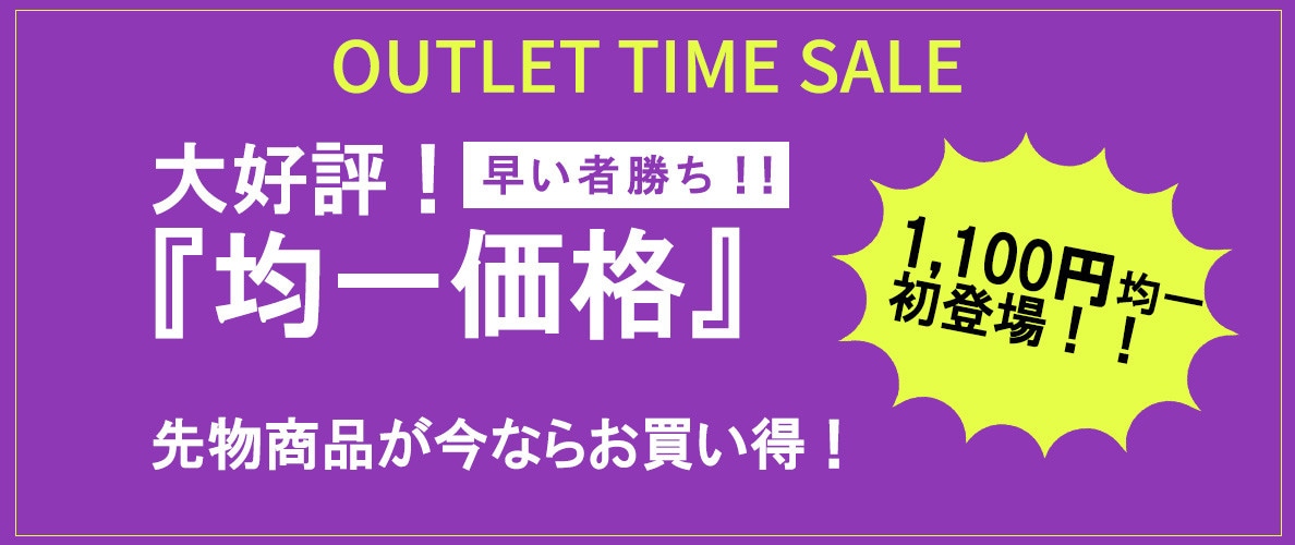 均一価格はこちら！アウトレットTIME SALE