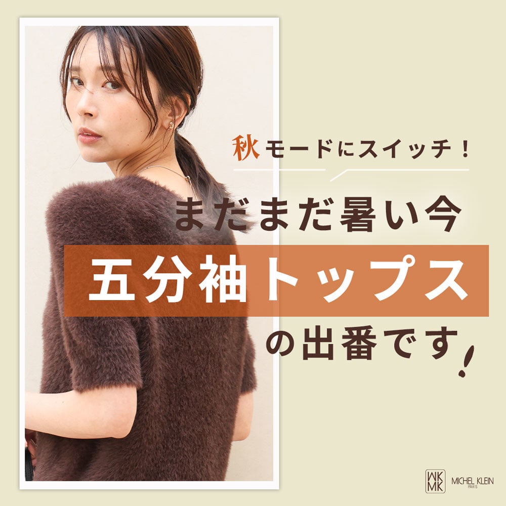 まだまだ暑い今「五分袖トップス」の出番です！