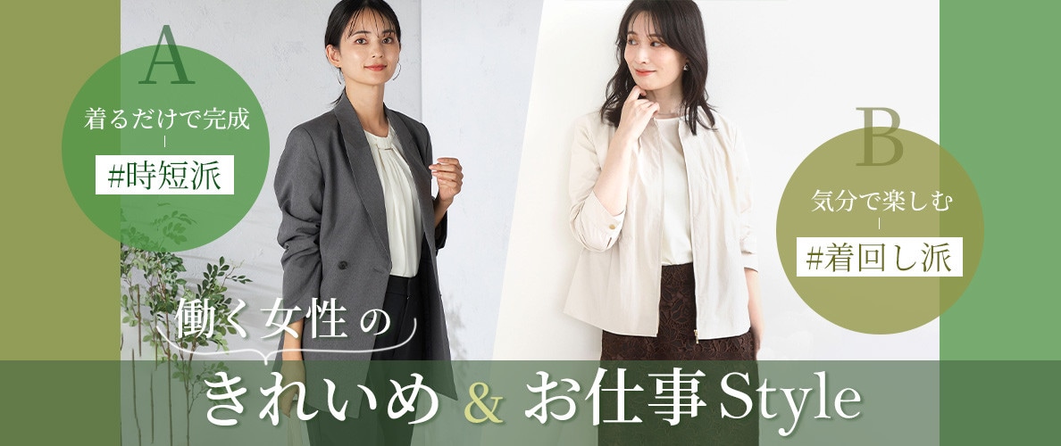 時短派？着回し派？働く女性のきれいめ＆お仕事Style