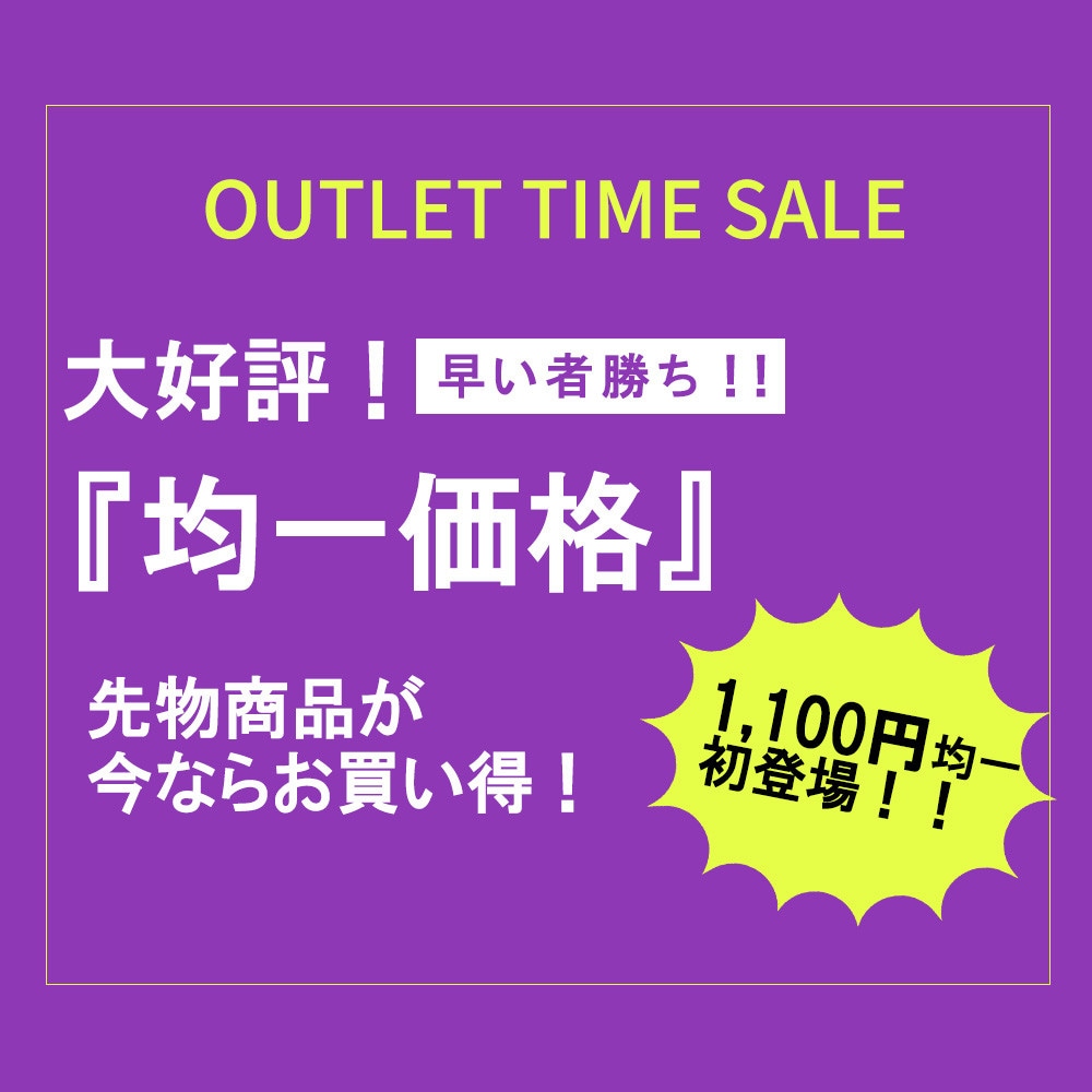 均一価格はこちら！アウトレットTIME SALE