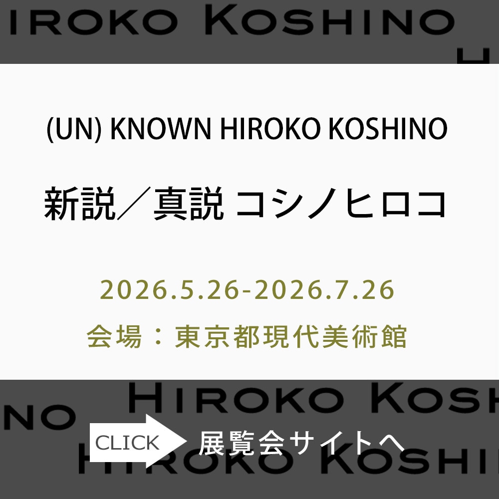 (UN) KNOWN HIROKO KOSHINO　新説／真説 コシノヒロコ
