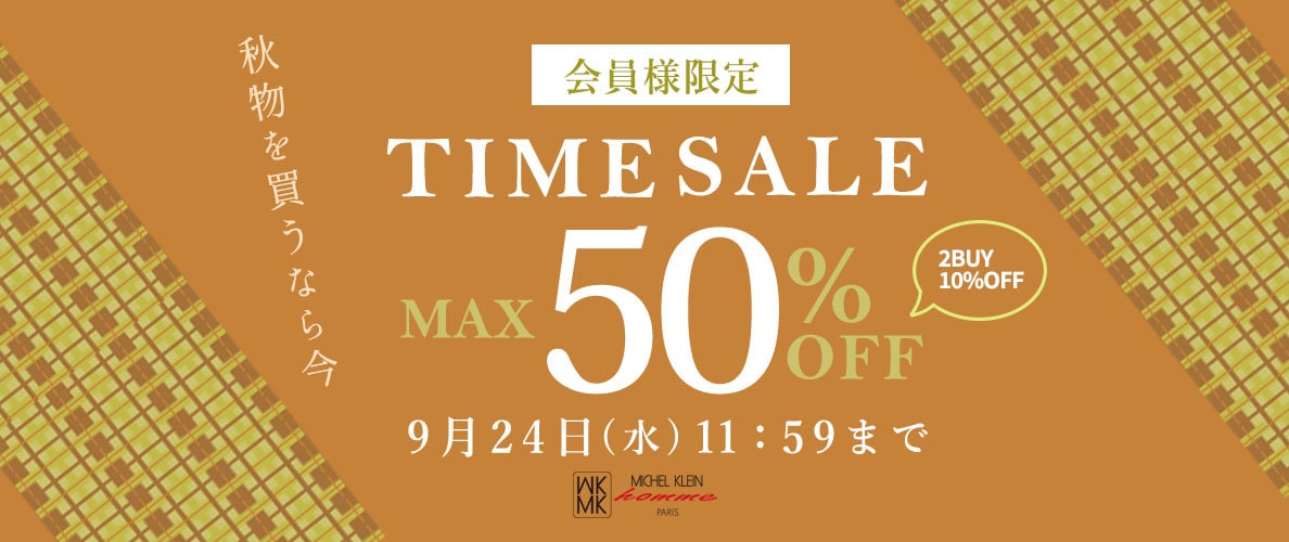 最大50%OFF 秋物を買うなら今 会員様限定TIME SALE
