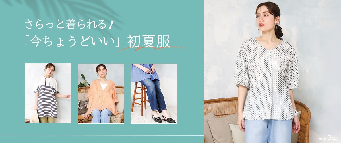 さらっと着られる「今ちょうどいい」初夏服