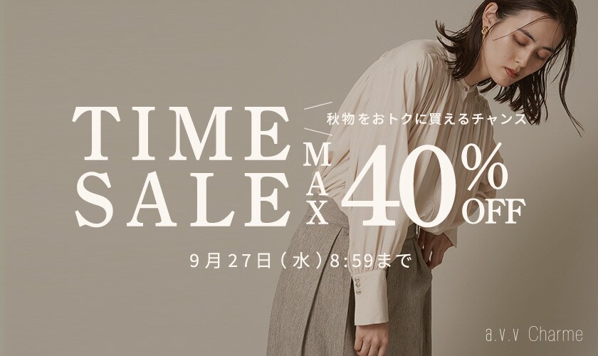 秋物をおトクに買えるチャンス 最大40%OFF TIME SALE